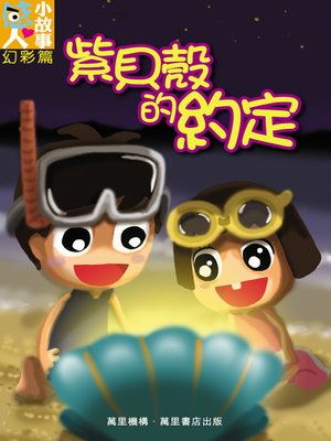 cover image of 紫貝殼的約定